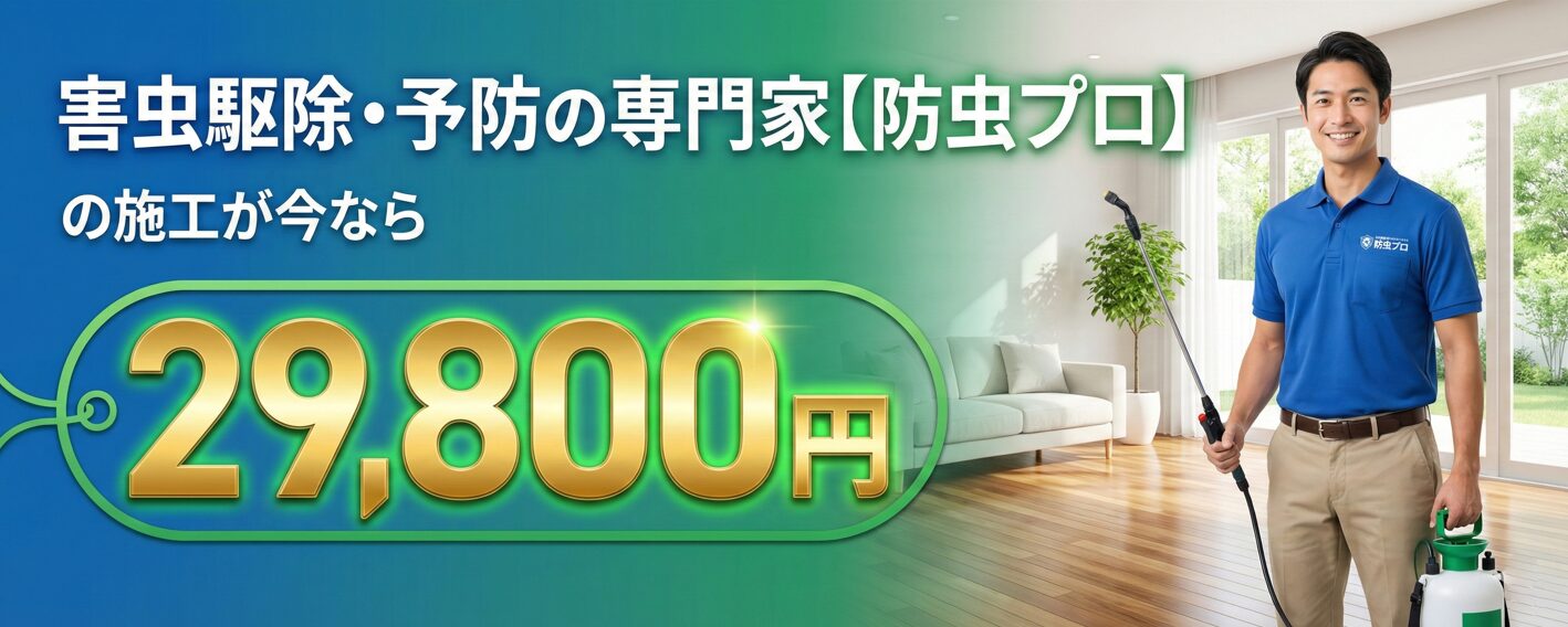 【防虫プロ】害虫駆除・予防の専門家｜徹底施工で安心の暮らしを